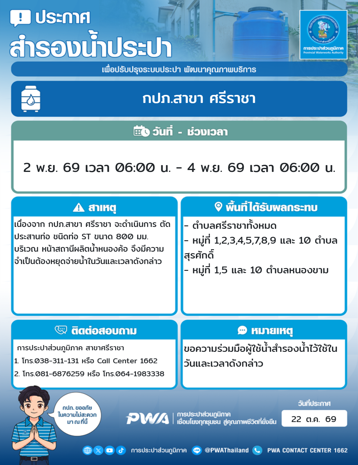 タイ地方水道公社シラチャ支店の断水告知(10月22日)